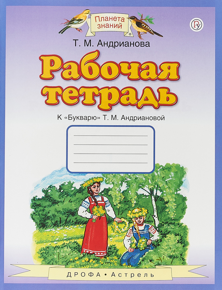 Рабочая тетрадь. 1 класс. К букварю Т. М. Андриановой | Андрианова ...