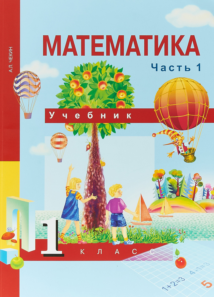 Математика. 1 класс. Учебник. В 2 частях. Часть 1 | Чекин Александр ...