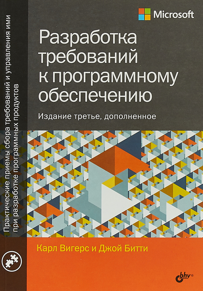 Разработка требований к программному обеспечению | Битти Джой, Вигерс Карл И.  #1