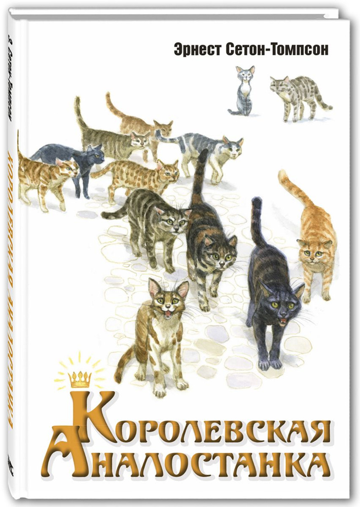 Королевская Аналостанка | Сетон-Томпсон Эрнест #1