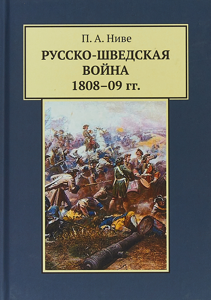 Русско-шведская война 1808-1809 гг. - купить с доставкой по выгодным ...