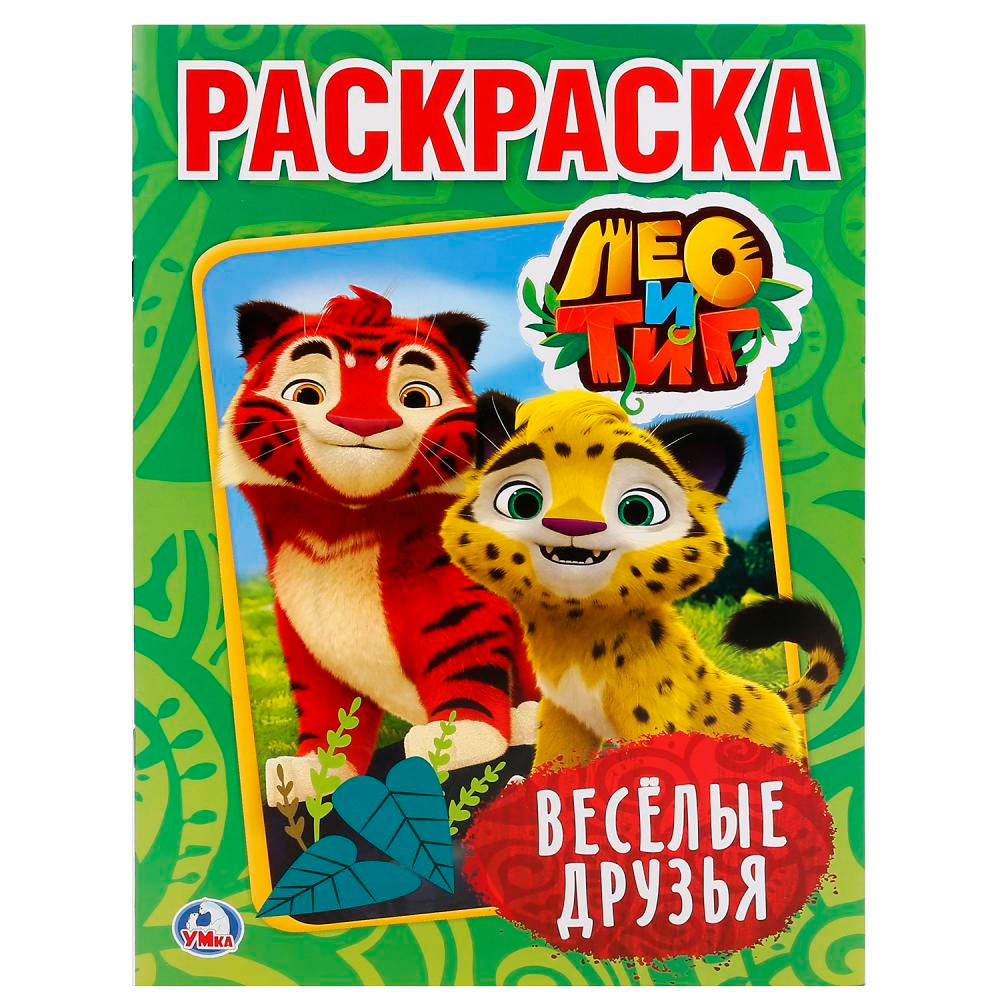 Раскраска "Веселые друзья, Лео И Тиг". - купить с доставкой по выгодным ...