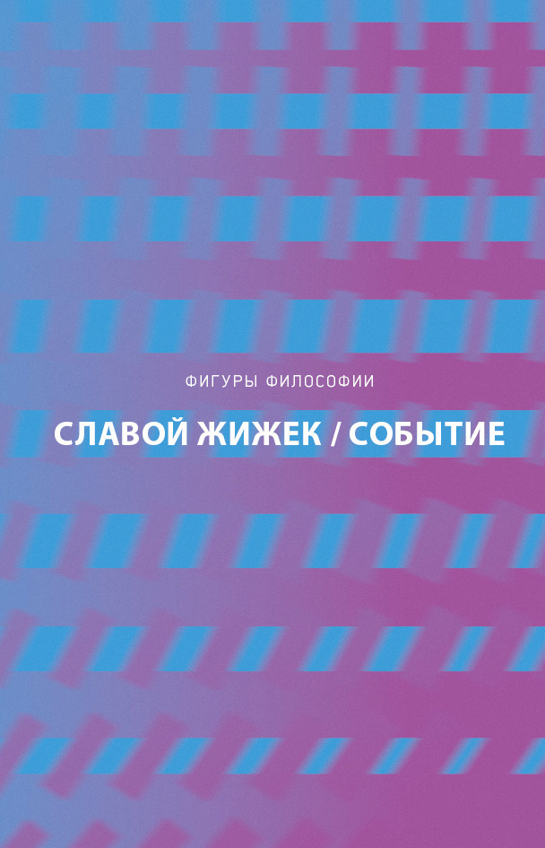 Событие | Жижек Славой #1