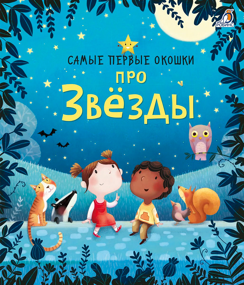 Самые первые окошки. Про звезды #1