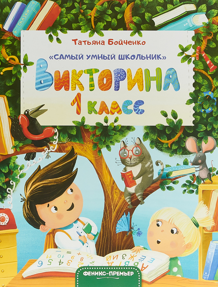 Детская книга "Самый умный школьник. Викторина. 1 класс" | Бойченко ...