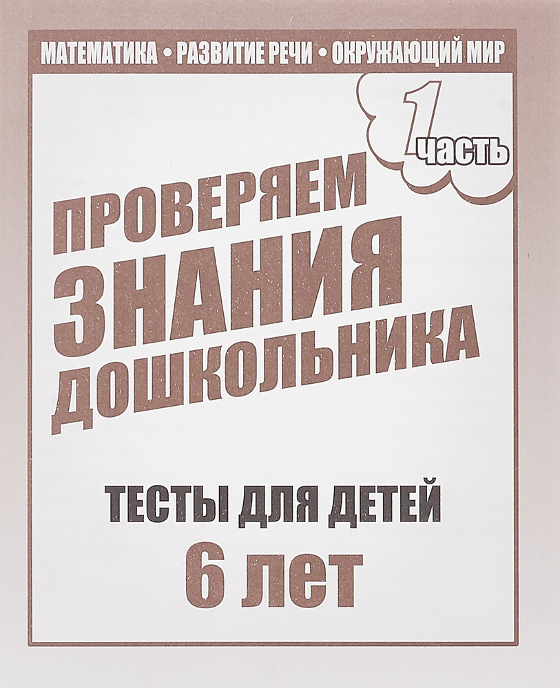 Проверяем знания дошкольника. Тесты для детей 6 лет. Математика, развитие  речи, окружающий мир. Часть 1 | Гаврина Светлана Евгеньевна, Кутявина ...