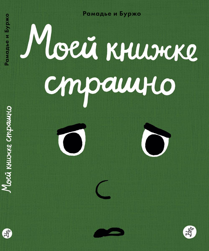 Моей книжке страшно | Рамадье Седрик, Винсент Боржо