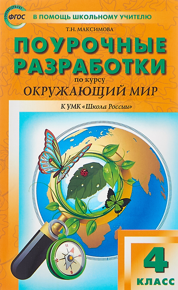 Окружающий мир. 4 класс. Поурочные разработки. К УМК А. А. Плешакова, Е ...