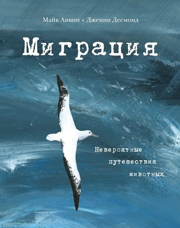 Миграция. Невероятные путешествия животных | Анвин Майк #1