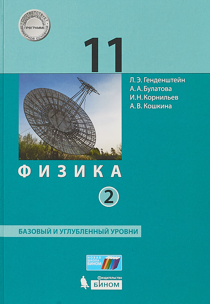 Физика. 11 класс. Базовый и углубленный уровни. Учебник. В 2 частях ...