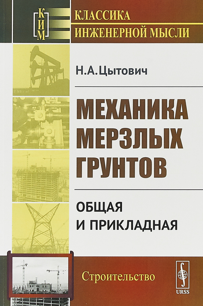 Механика мерзлых грунтов. Общая и прикладная | Цытович Николай ...