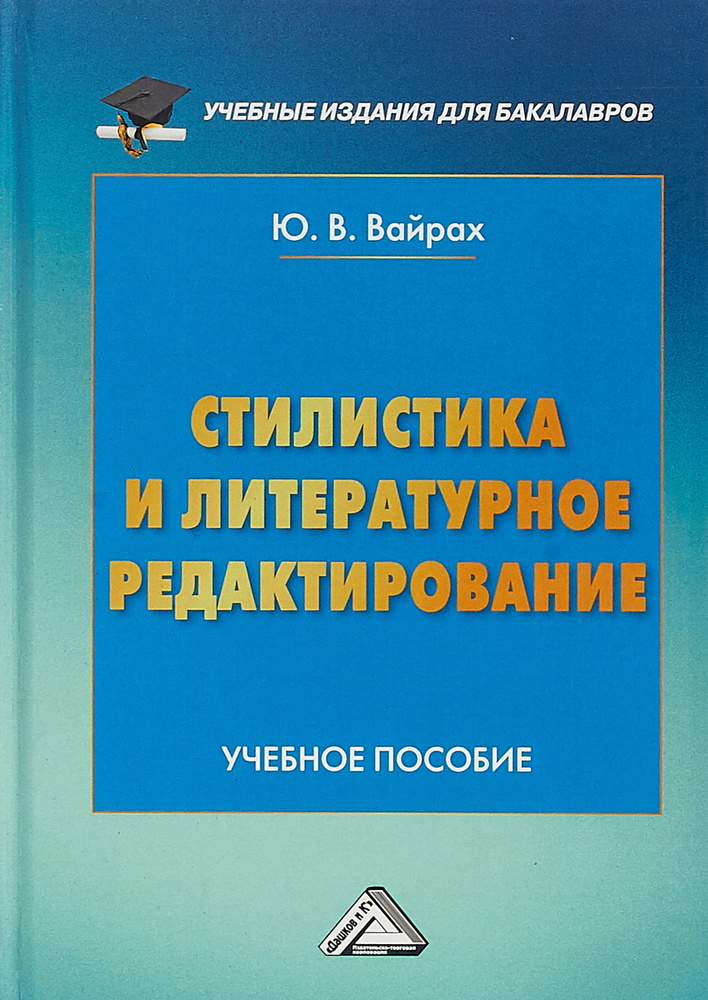 Стилистика и литературное редактирование. Учебное пособие | Вайрах Юлия ...