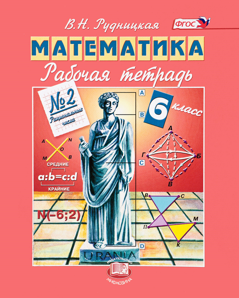 Математика. 6 класс. Рабочая тетрадь №2. Рациональные числа | Рудницкая ...