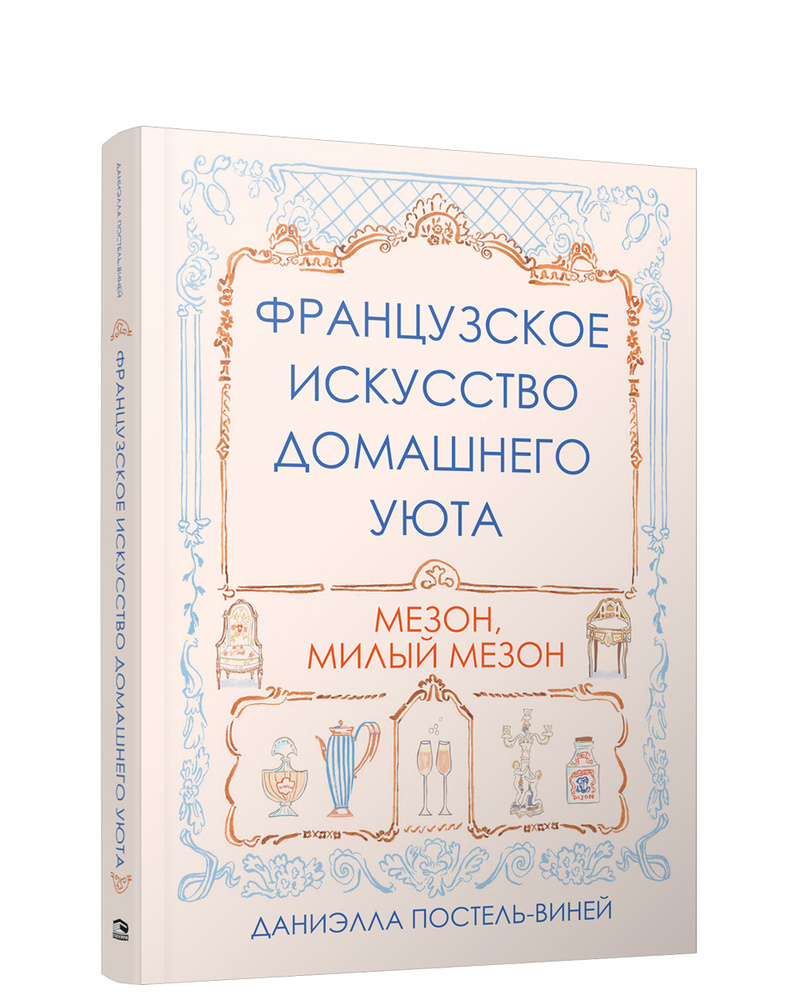 Французское искусство домашнего уюта | Постель-Винней Даниэлла - купить с  доставкой по выгодным ценам в интернет-магазине OZON (948206365)