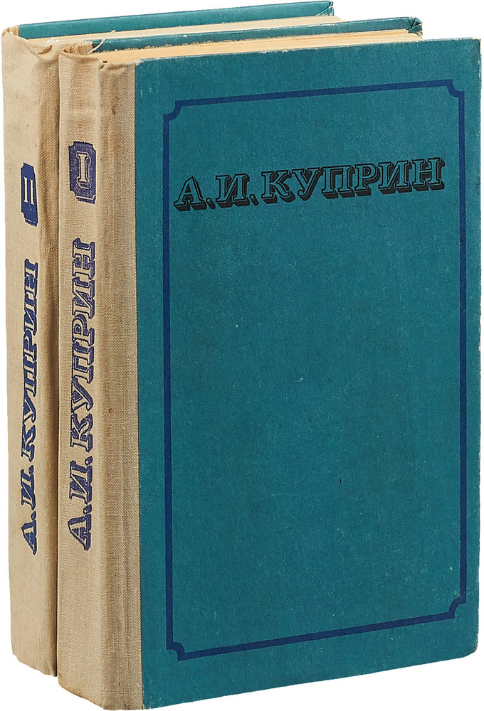А. И. Куприн собрание сочинений (комплект из 2 книг) - купить с ...