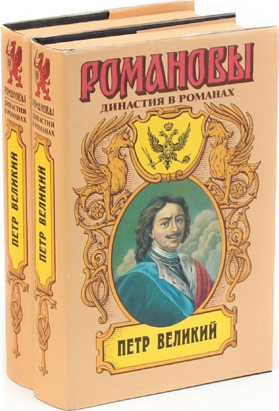 Петр Великий. Серия "Романовы. Династия в романах" (комплект из 2 книг ...