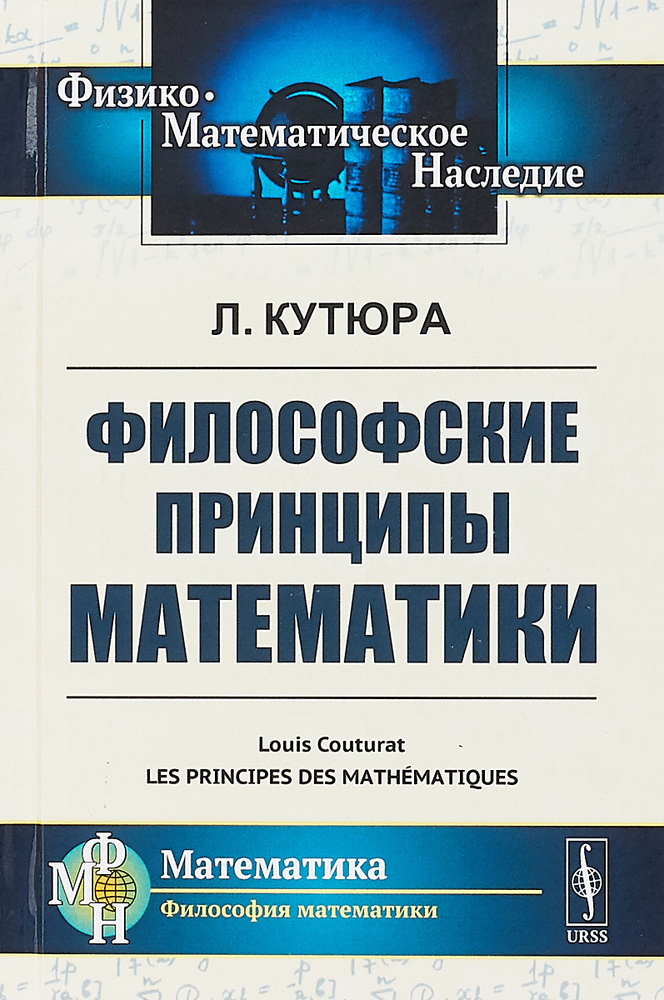 Философские принципы математики | Кутюра Луи - купить с доставкой по ...