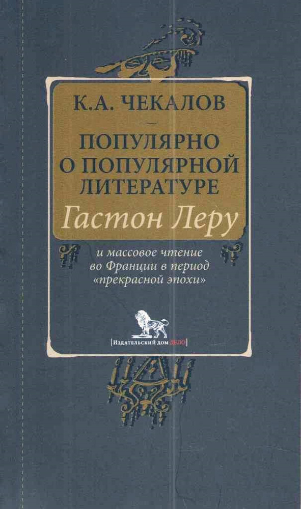 Популярно о популярной литературе. Гастон Леру и массовое чтение во Франции в период "прекрасной эпохи" #1