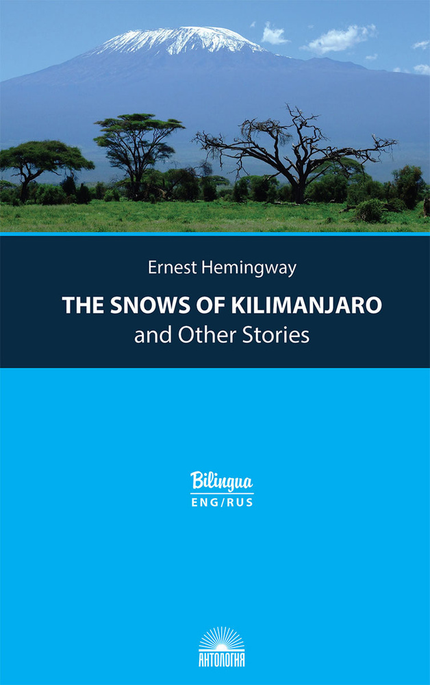 Снега Килиманджаро и другие рассказы (The Snows of Kilimanjaro and Other Stories - Ernest Hamingway) #1