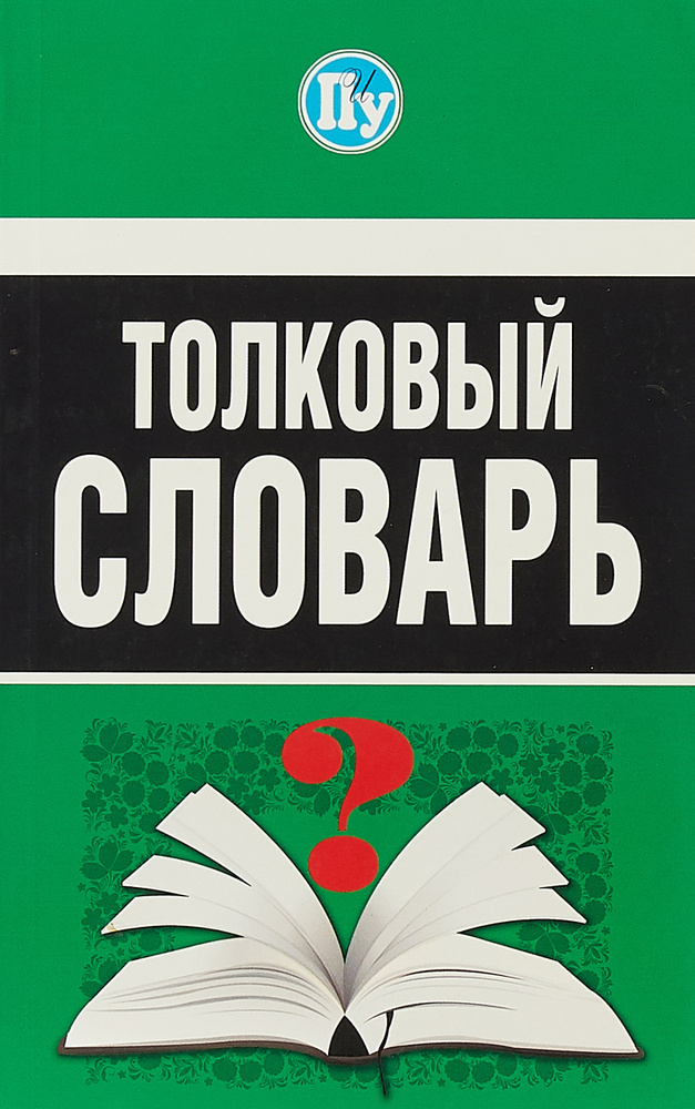 Толковый словарь #1