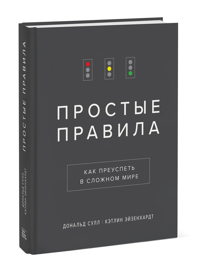 Книга Простые правила. Как преуспеть в сложном мире | Сулл Дональд Н., Эйзенхардт Кэтлин  #1