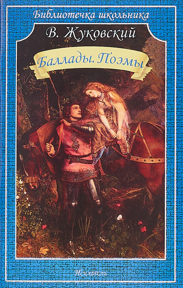 В. Жуковский. Баллады. Поэмы | Жуковский Василий Андреевич - купить с ...