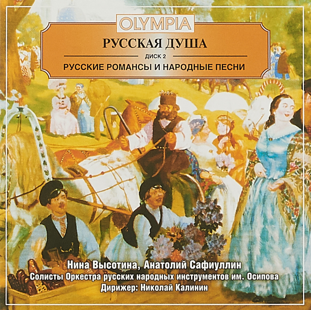 Audio CD Русская душа. Диск 2 - купить по низким ценам в интернет-магазине  OZON (149246946)