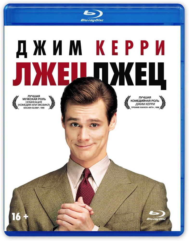 Лжец лжец. Джим Керри Liar Liar. Лжец, лжец (1997). Жесты лжеца. Лжец фильм.