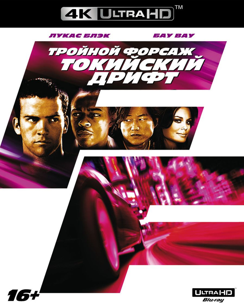 Тройной форсаж. Токийский дрифт (4K UHD Blu-ray)