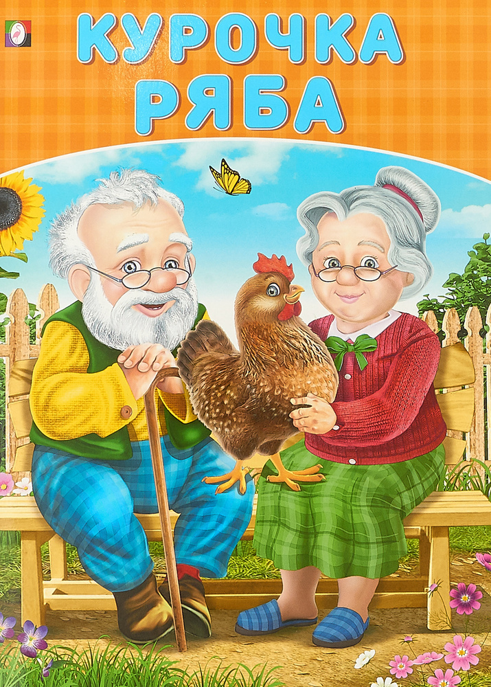 Курочка Ряба #1