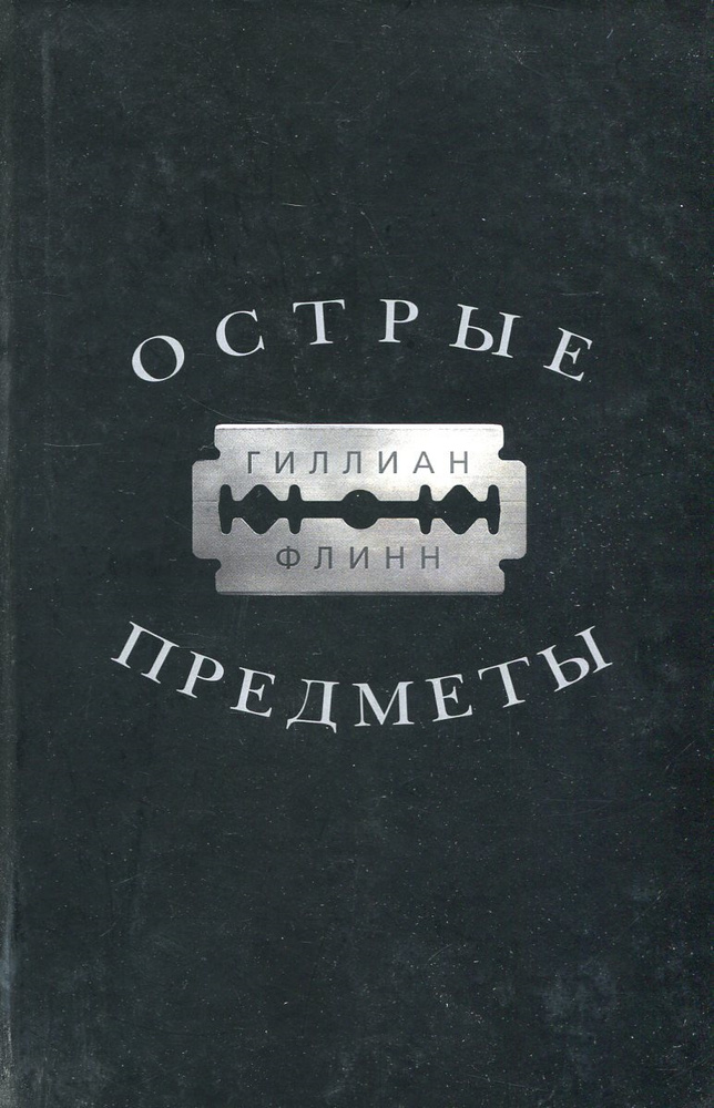 Острые предметы #1
