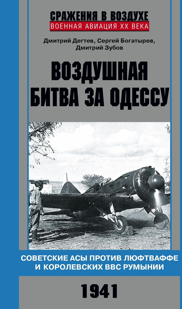 Воздушная битва за Одессу. Советские асы против люфтваффе и королевских ВВС Румынии. 1941 | Богатырев #1