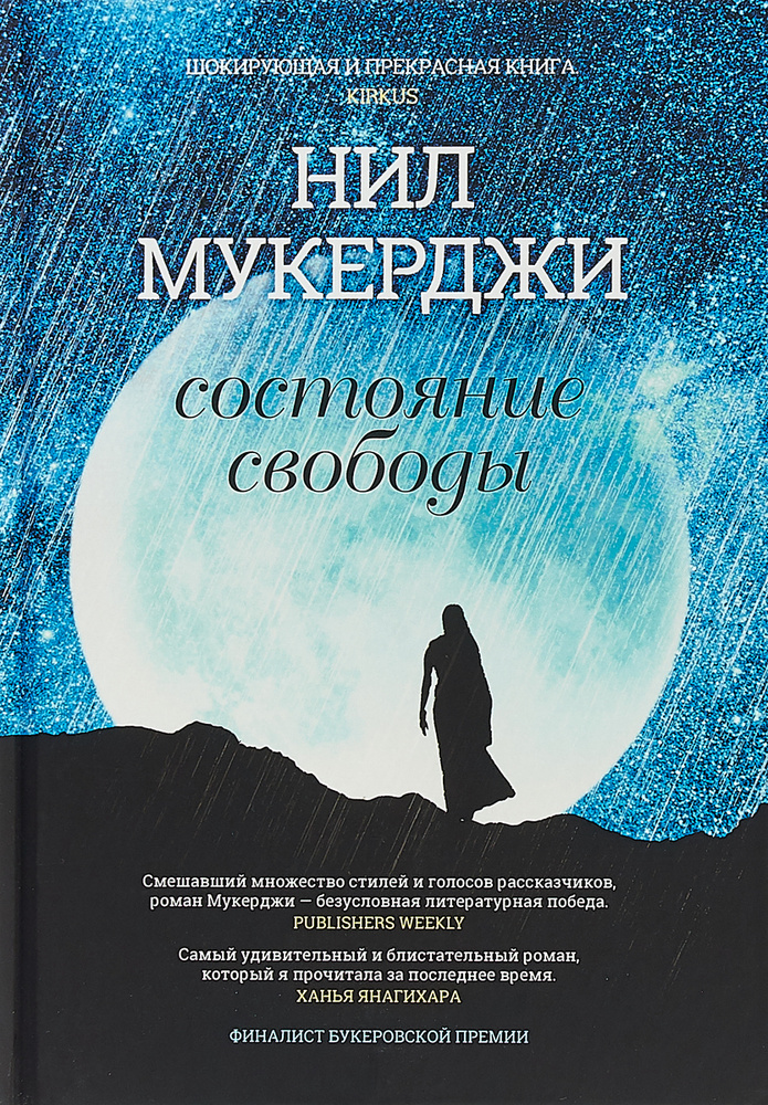 Состояние свободы | Мукерджи Нил #1