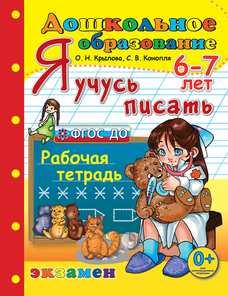 Я учусь писать. Рабочая тетрадь для детей 6-7 лет | Крылова О. Н ...
