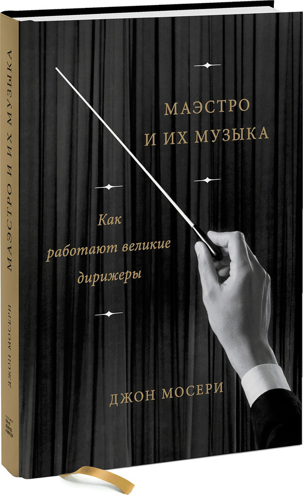 Маэстро и их музыка. Как работают великие дирижеры | Мосери Джон #1
