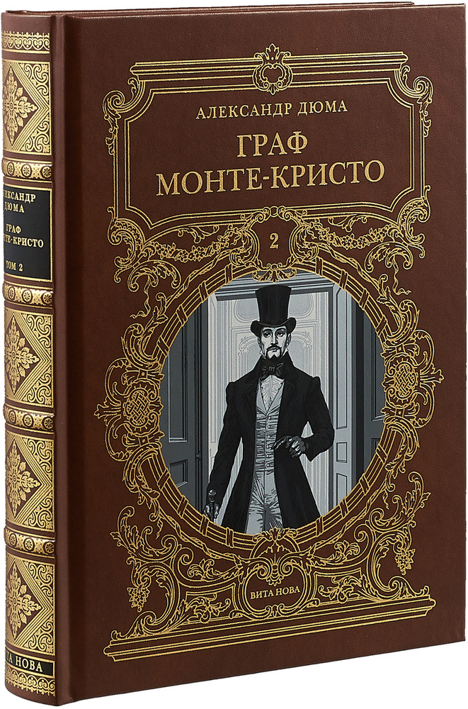 Граф Монте-Кристо. Комплект из 2-х томов. Дюма А. (3498445) - Купить по цене от