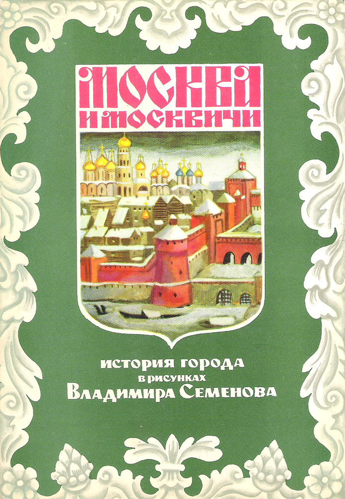 Москва и москвичи История города в рисунках Владимира Семенова Выпуск