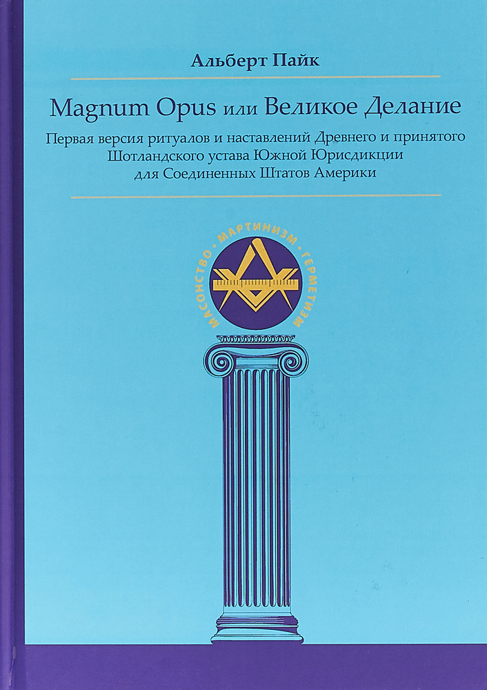 Magnum Opus, или Великое Делание | Пайк Альберт #1
