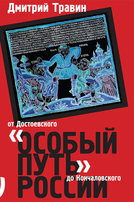 "Особый путь" России. От Достоевского до Кончаловского | Травин Дмитрий Яковлевич #1