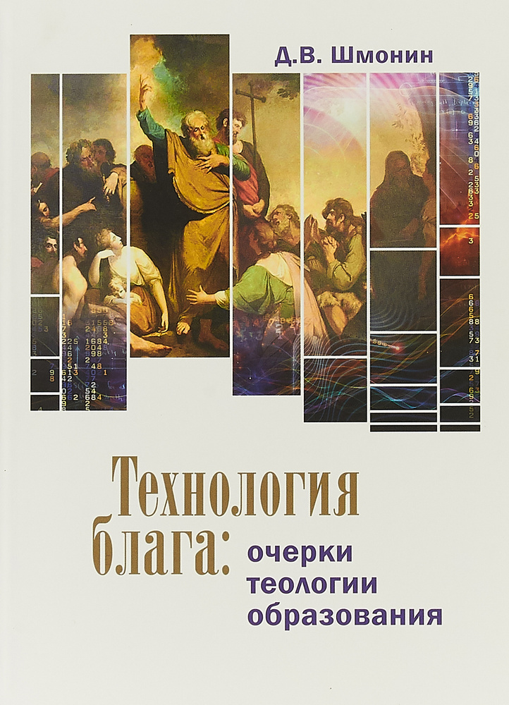 Технология блага | Шмонин Дмитрий Викторович #1