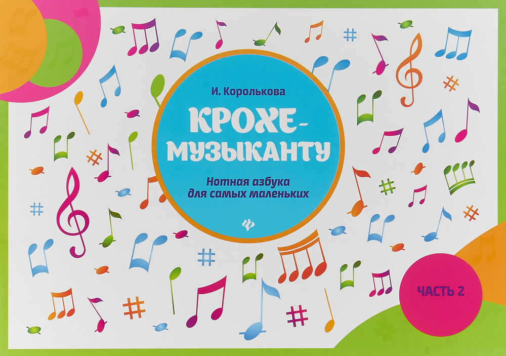 Крохе-музыканту. Нотная азбука для самых маленьких. Часть 2 ...