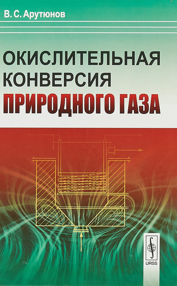 Окислительная конверсия природного газа | Арутюнов Владимир Сергеевич  #1