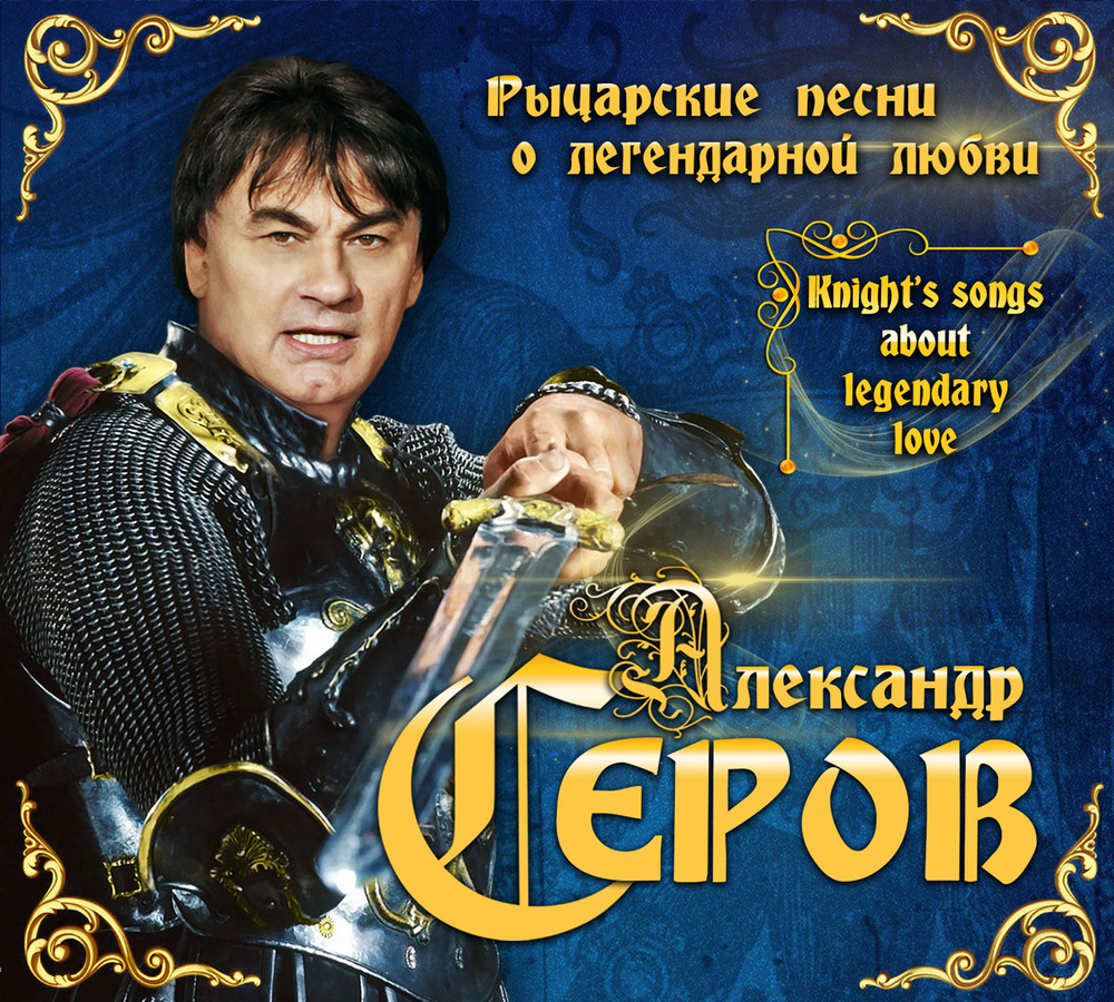 Серов А. Рыцарские песни о легендарной любви (2 CD)