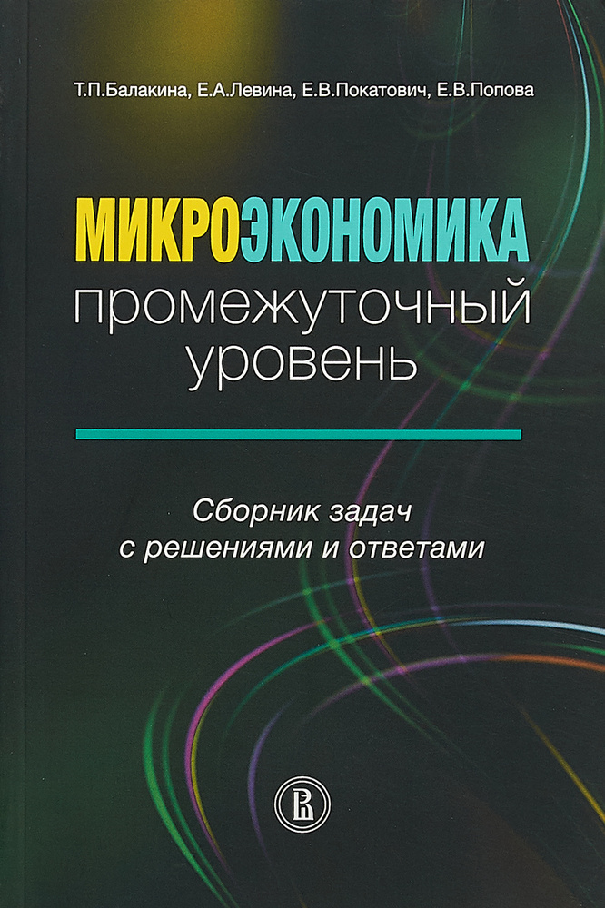 Микроэкономика: промежуточный уровень. Сборник задач с решениями и ...