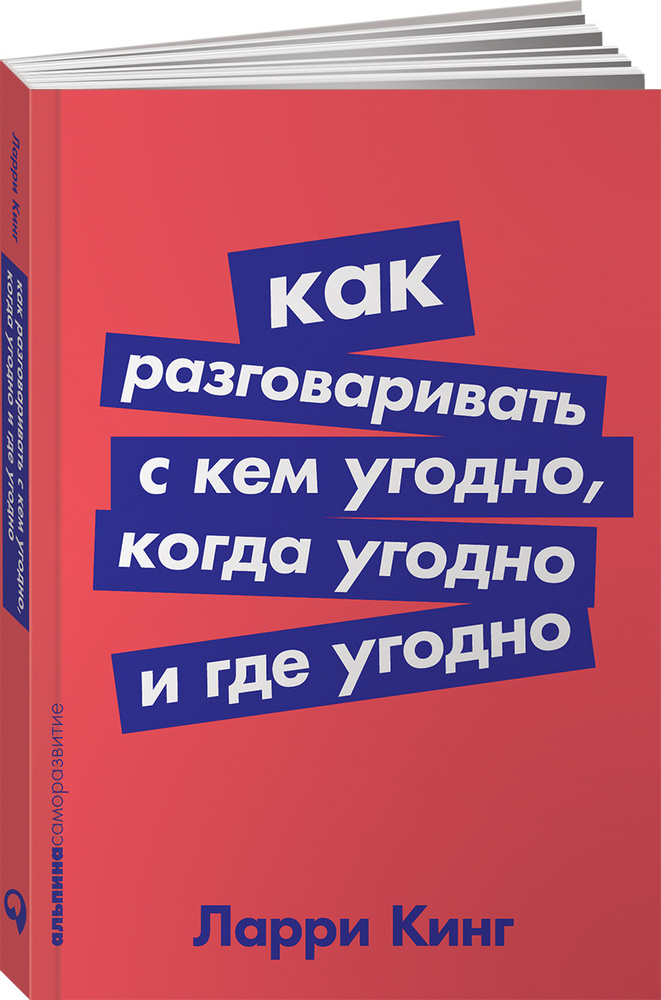 Как разговаривать с кем угодно, когда угодно и где угодно | Кинг Ларри  #1