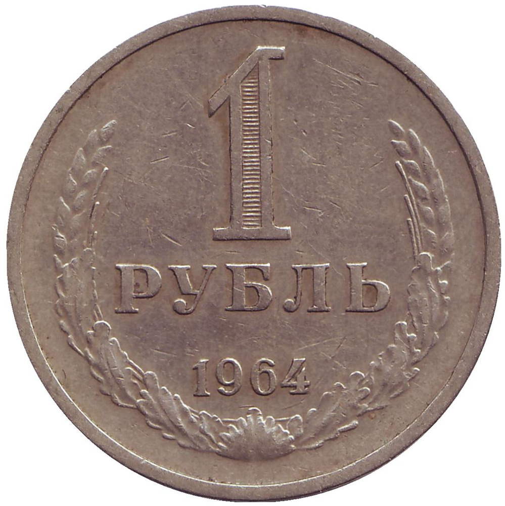 Регулярные монеты 1 рубль СССР: цена и разновидности