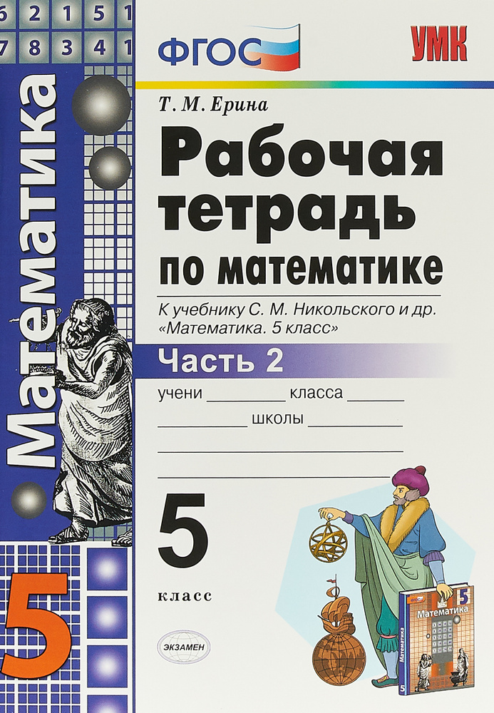 Математика. 5 Класс. Рабочая Тетрадь. К Учебнику С. М. Никольского.