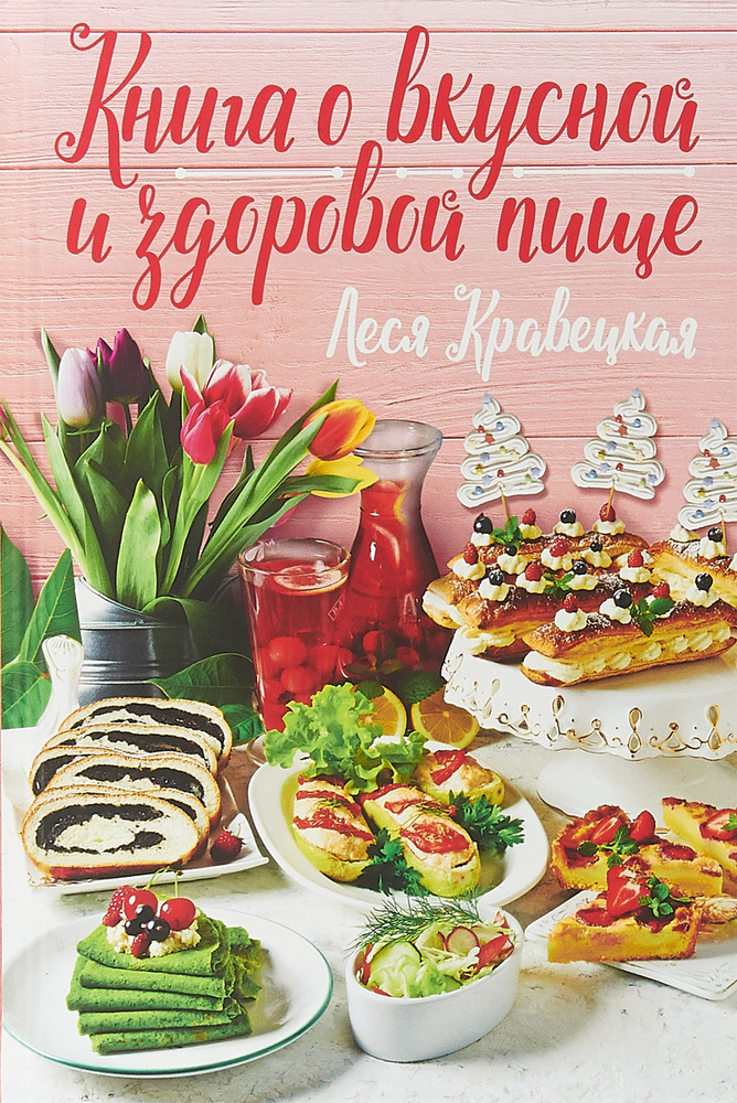 Книга о вкусной и здоровой пище | Кравецкая Леся Любомировна - купить с ...