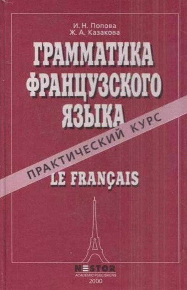 Грамматика французского языка. Практический курс | Попова Ирина ...