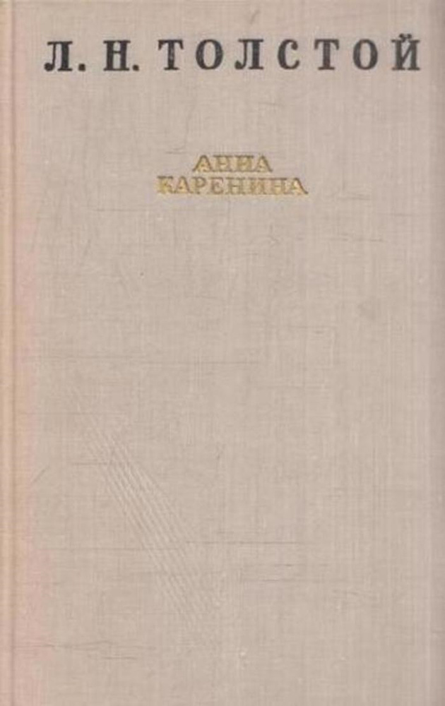 Анна Каренина #1